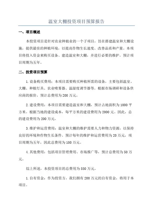 温室大棚投资项目预算报告