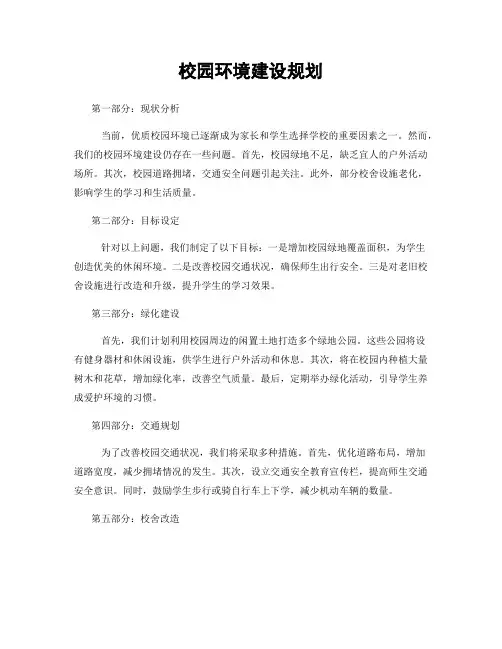校园环境建设规划
