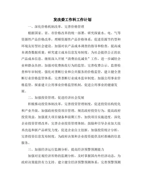 发改委工作科工作计划