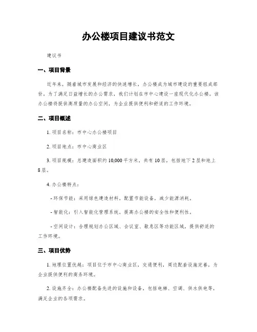 办公楼项目建议书范文