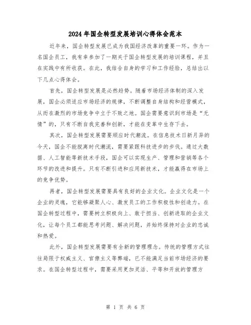 2024年国企转型发展培训心得体会范本(3篇)