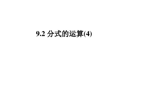 分式的运算PPT课件(沪科版)