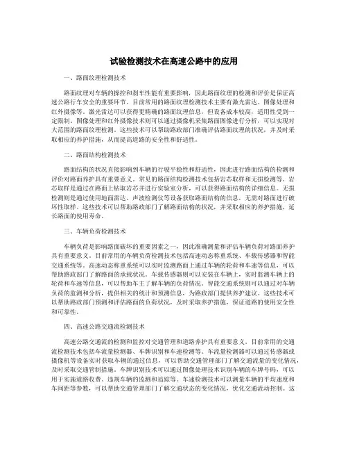 试验检测技术在高速公路中的应用