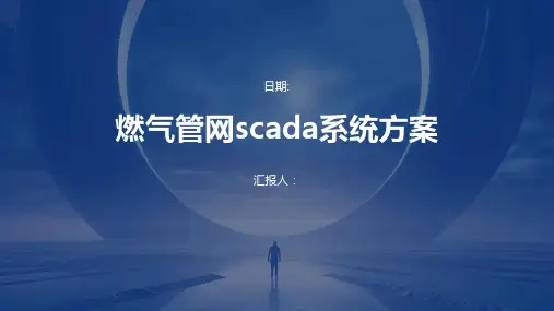 燃气管网scada系统方案