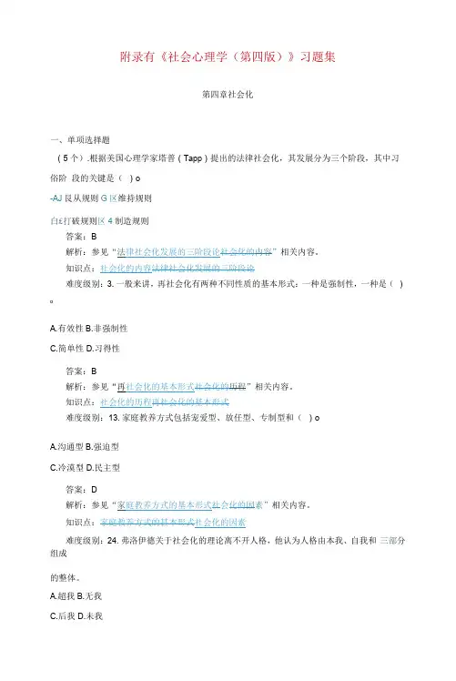 社会心理学 第4版 习题及答案 第四章习题集