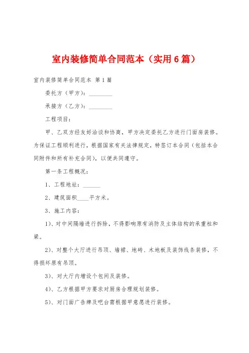 室内装修简单合同范本(实用6篇)