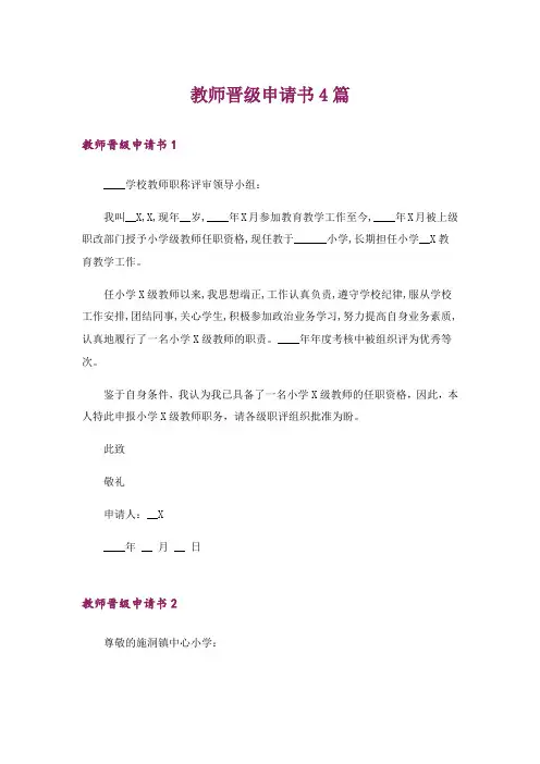 教师晋级申请书4篇