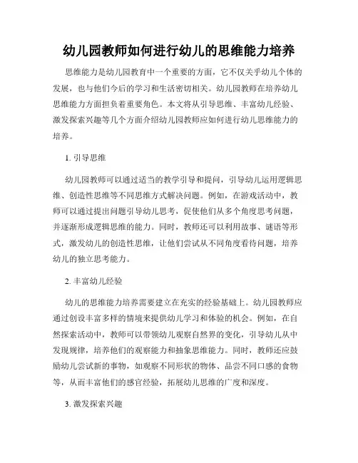 幼儿园教师如何进行幼儿的思维能力培养