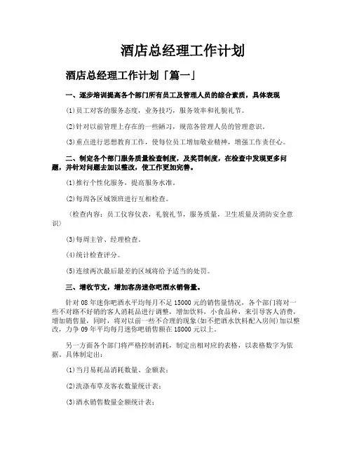 酒店总经理工作计划