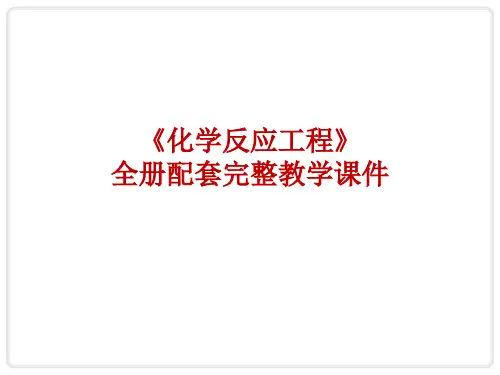 《化学反应工程》全册配套完整教学课件