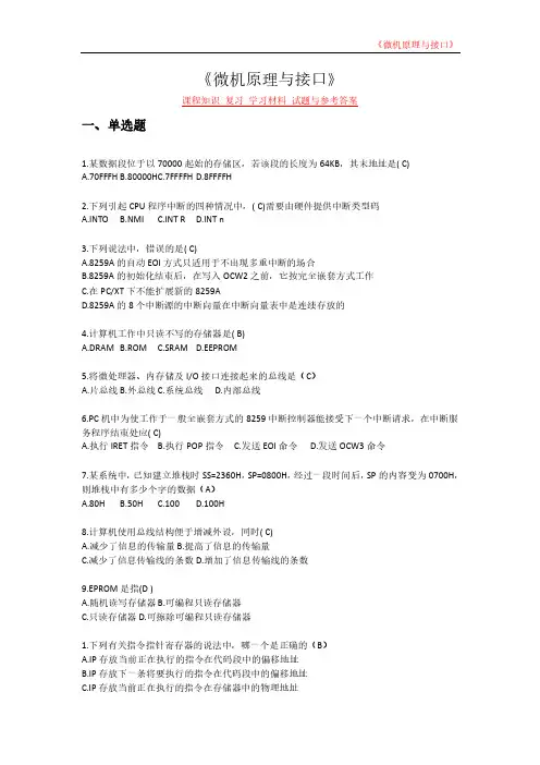 《微机原理与接口》课程知识 复习 学习材料 试题与参考答案