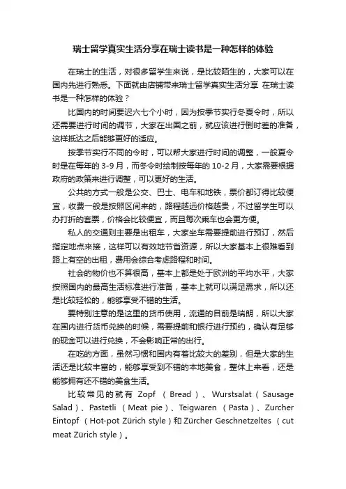 瑞士留学真实生活分享在瑞士读书是一种怎样的体验