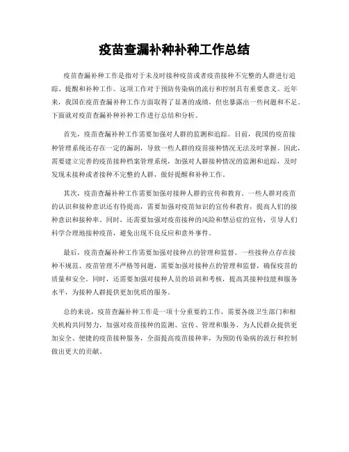 疫苗查漏补种补种工作总结