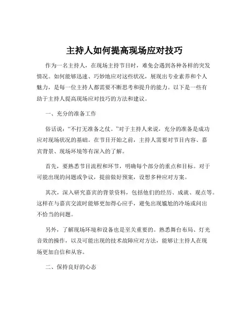 主持人如何提高现场应对技巧