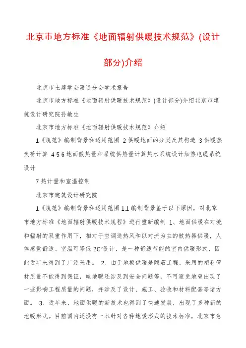 北京市地方标准《地面辐射供暖技术规范》(设计部分)介绍