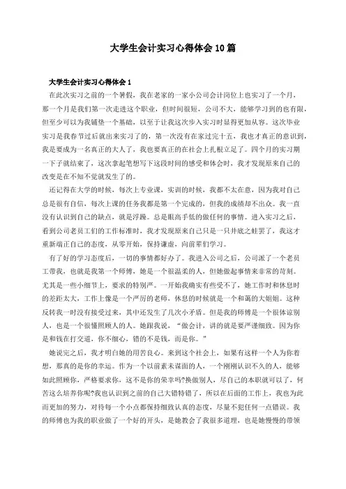大学生会计实习心得体会10篇
