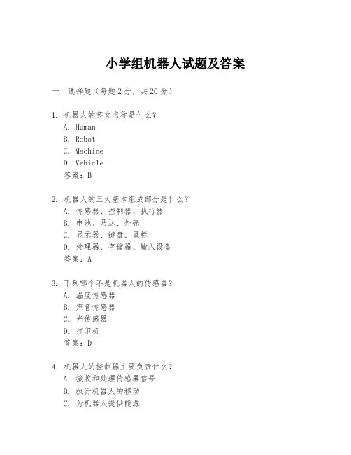 小学组机器人试题及答案