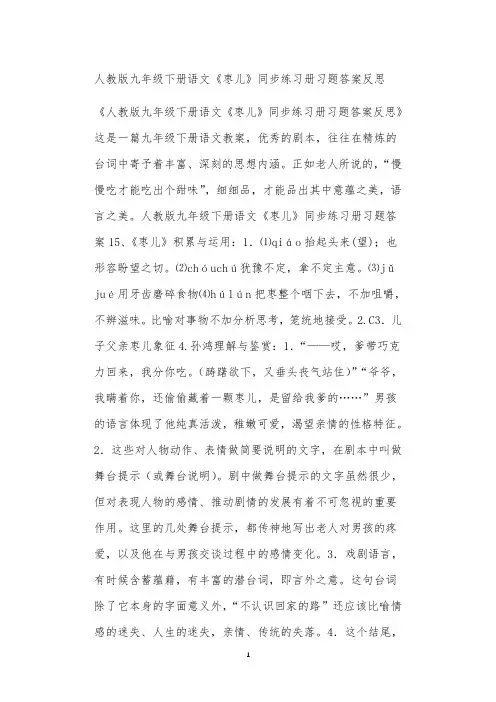 人教版九年级下册语文《枣儿》同步练习册习题答案反思