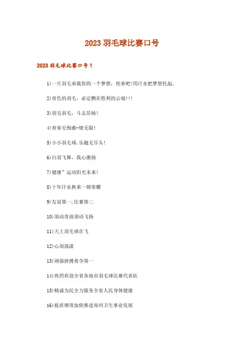 2023羽毛球比赛口号