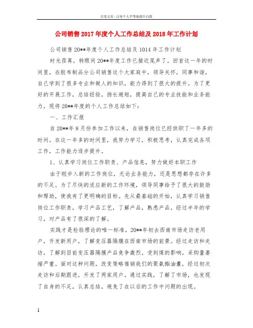 公司销售2017年度个人工作总结及2018年工作计划