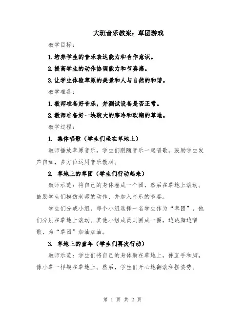 大班音乐教案：草团游戏