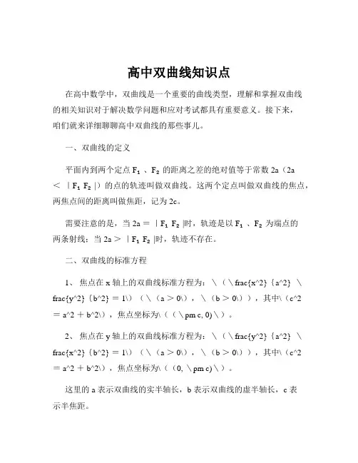 高中双曲线知识点