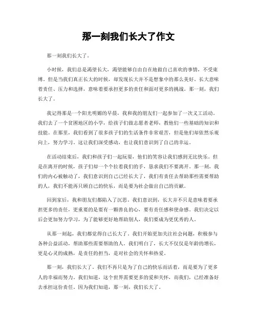 那一刻我们长大了作文
