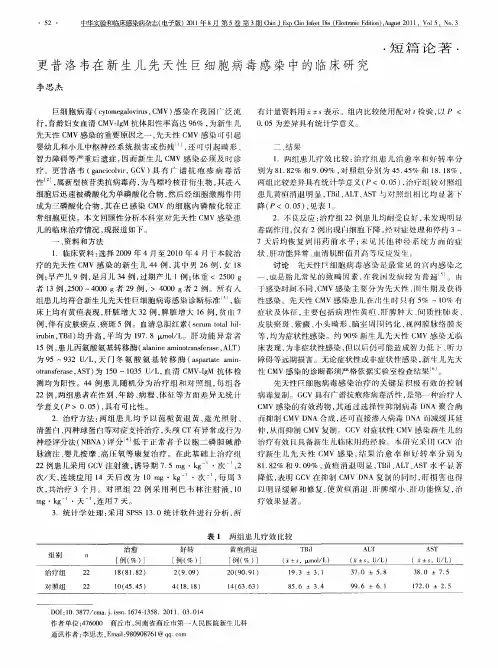 更昔洛韦在新生儿先天性巨细胞病毒感染中的临床研究