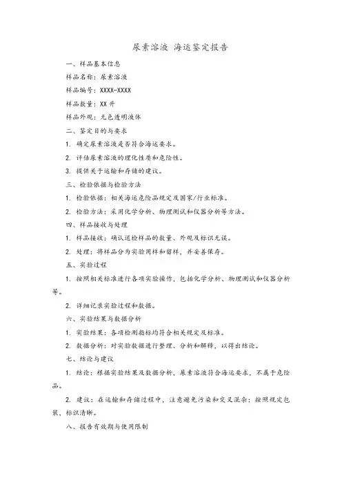 尿素溶液 海运鉴定报告,pdf