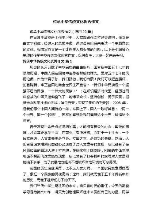 传承中华传统文化优秀作文（通用29篇）