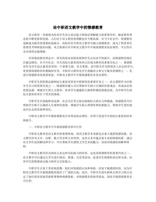 论中职语文教学中的情感教育