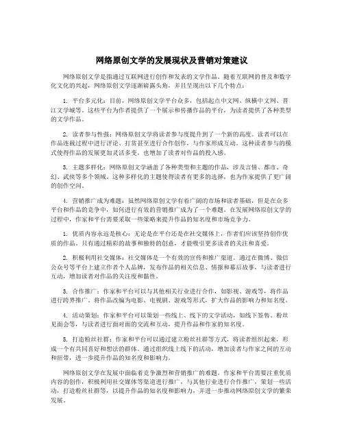 网络原创文学的发展现状及营销对策建议