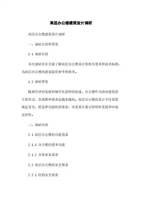 高层办公楼建筑设计调研