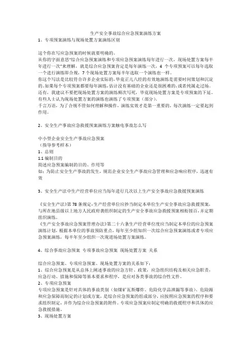 生产安全事故综合应急预案演练方案安全生产