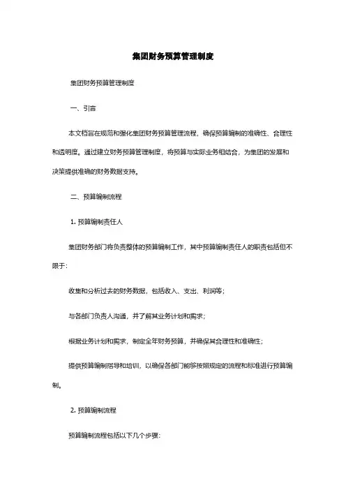 集团财务预算管理制度