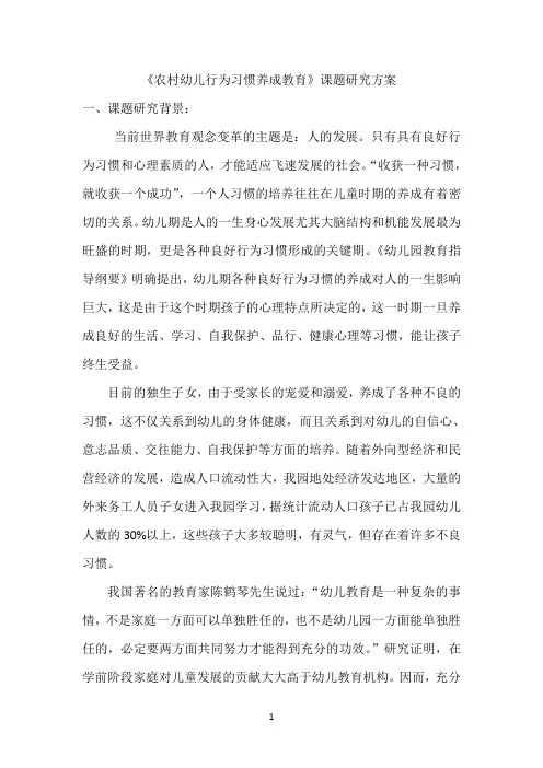 《家园共育,培养幼儿良好的行为习惯》课题研究方案