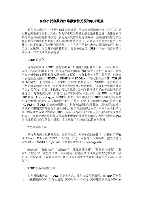 富血小板血浆治疗雄激素性秃发的临床进展