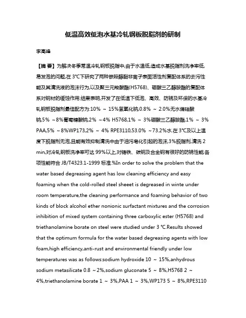 低温高效低泡水基冷轧钢板脱脂剂的研制