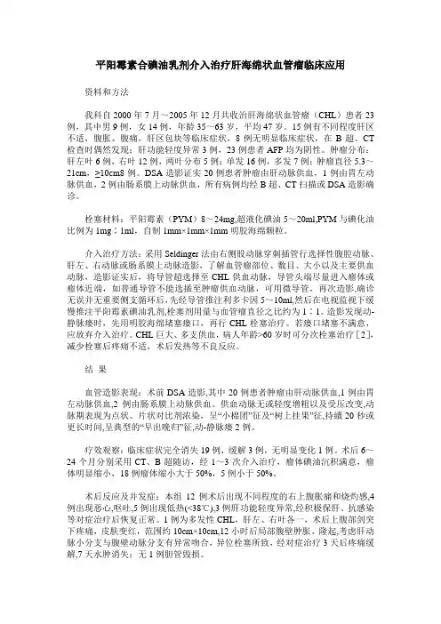 平阳霉素合碘油乳剂介入治疗肝海绵状血管瘤临床应用