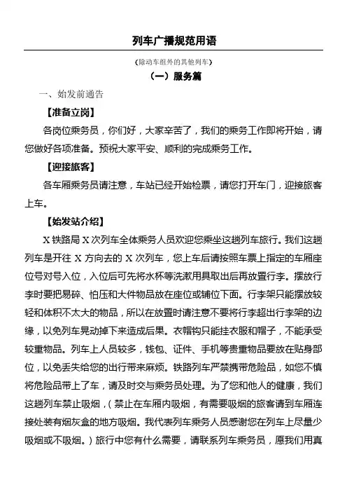 列车广播普铁旅客列车广播规范用语