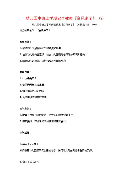 幼儿园中班上学期安全教案《台风来了》 (2)3篇