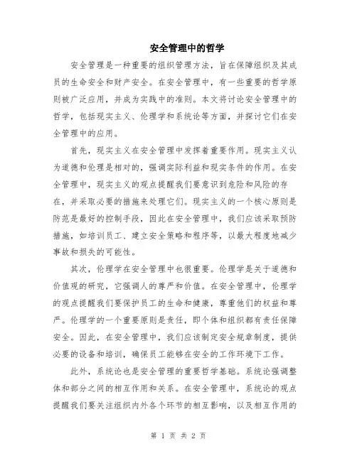 安全管理中的哲学
