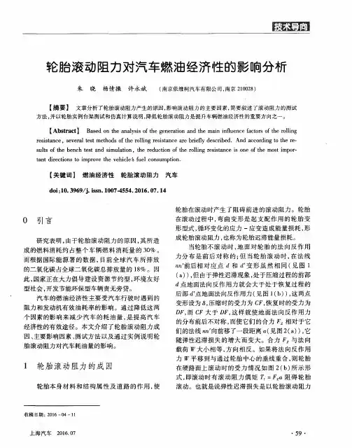 轮胎滚动阻力对汽车燃油经济性的影响分析