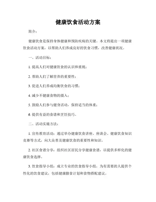 健康饮食活动方案