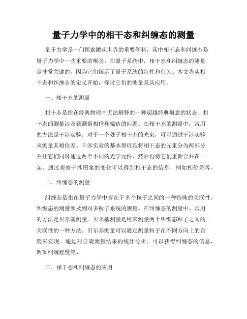 量子力学中的相干态和纠缠态的测量