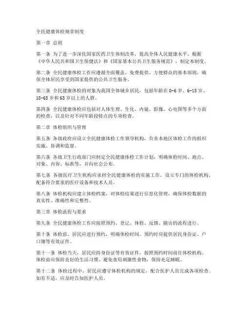 全民健康体检规章制度