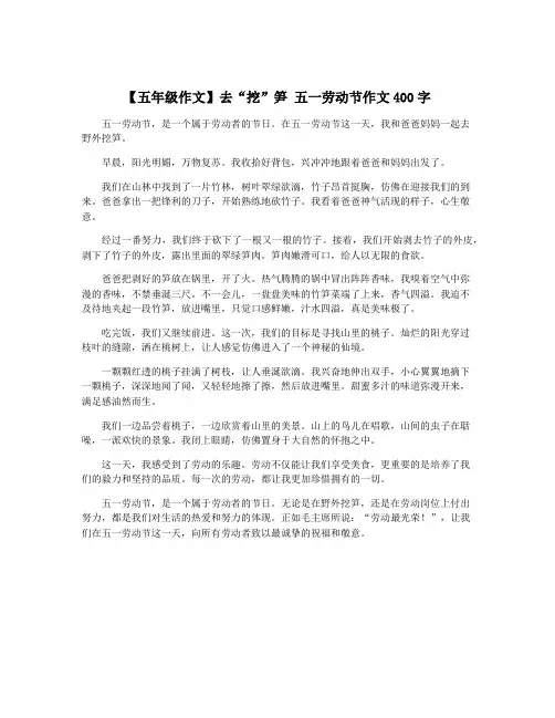 【五年级作文】去“挖”笋 五一劳动节作文400字