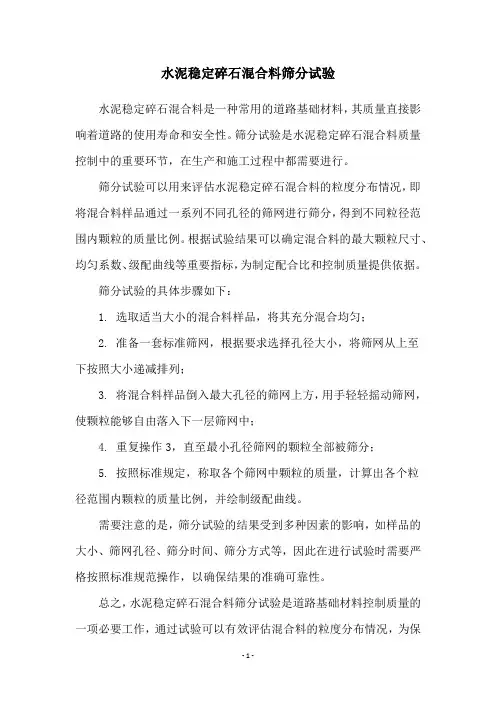 水泥稳定碎石混合料筛分试验