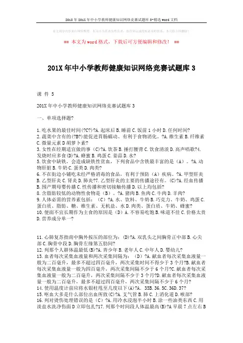 2018年201X年中小学教师健康知识网络竞赛试题库3-精选word文档 (4页)