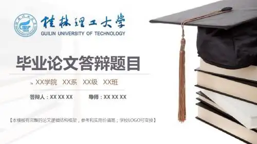 桂林理工大学 开题报告毕业论文答辩框架式PPT模板